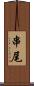串尾 Scroll
