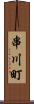 串川町 Scroll
