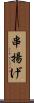 串揚げ Scroll