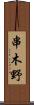 串木野 Scroll