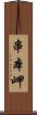 串本岬 Scroll