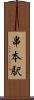 串本駅 Scroll