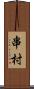 串村 Scroll