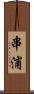串浦 Scroll