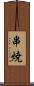 串焼 Scroll