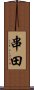 串田 Scroll