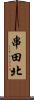 串田北 Scroll