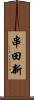 串田新 Scroll