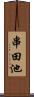 串田池 Scroll