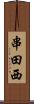 串田西 Scroll