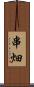 串畑 Scroll