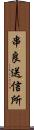 串良送信所 Scroll