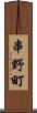 串野町 Scroll