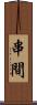 串間 Scroll
