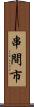 串間市 Scroll
