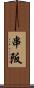 串阪 Scroll
