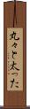 丸々と太った Scroll