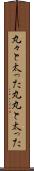 丸々と太った Scroll
