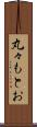 丸々もとお Scroll