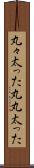 丸々太った Scroll