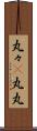 丸々(P) Scroll
