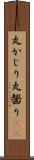 丸かじり Scroll