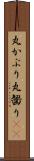 丸かぶり Scroll