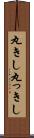 丸きし Scroll