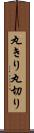 丸きり Scroll