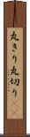 丸きり Scroll