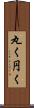 丸く Scroll