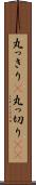 丸っきり(P) Scroll
