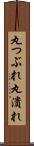 丸つぶれ Scroll