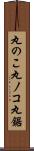 丸のこ;丸ノコ;丸鋸 Scroll