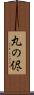 丸の侭 Scroll