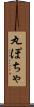 丸ぽちゃ Scroll