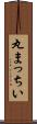 丸まっちい Scroll