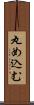 丸め込む Scroll