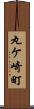 丸ケ崎町 Scroll