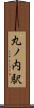 丸ノ内駅 Scroll