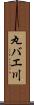 丸バエ川 Scroll