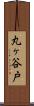 丸ヶ谷戸 Scroll