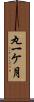 丸一ケ月 Scroll