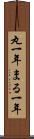 丸一年 Scroll