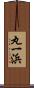 丸一浜 Scroll