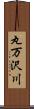 丸万沢川 Scroll