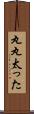 丸丸太った Scroll