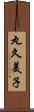 丸久美子 Scroll