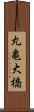 丸亀大橋 Scroll