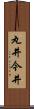丸井今井 Scroll